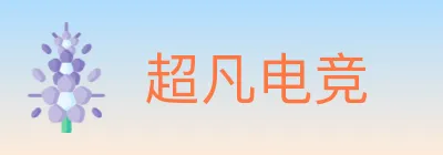 超凡电竞 logo